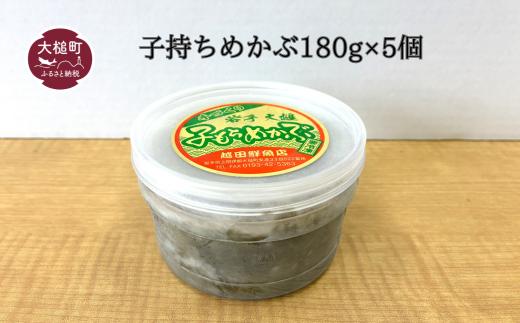 子持ちめかぶ180g×5個【0tsuchi01415】