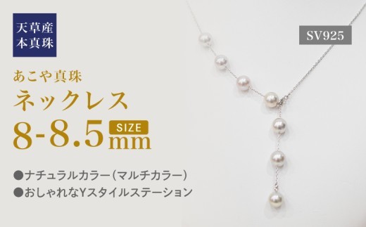 
                  S101-449_あこや真珠 天草 ネックレス マルチ Y字 無調色 8mm - 8.5mm ナチュラル SV シルバー 
                