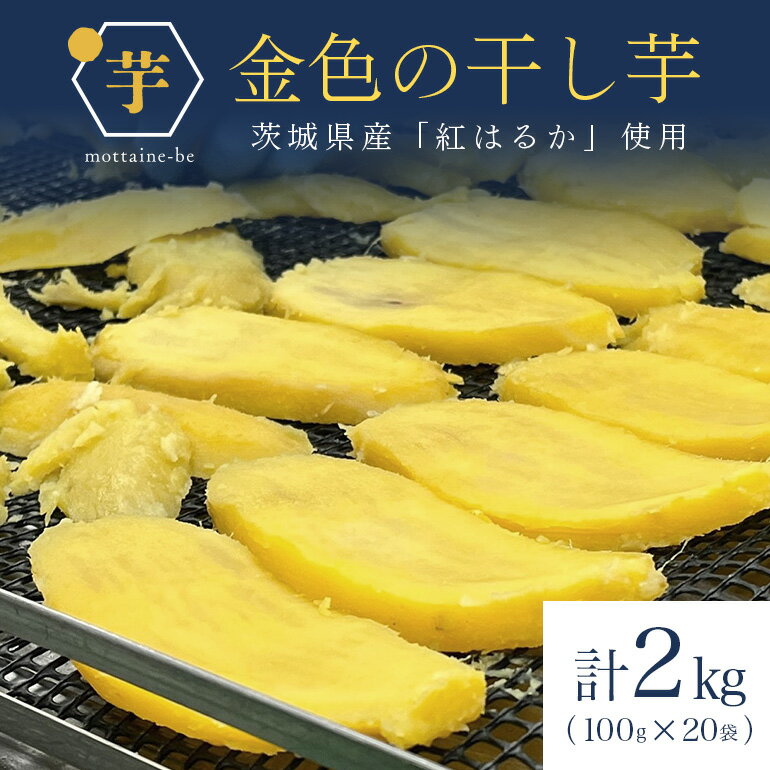 【ふるさと納税】 金色の干し芋 平干し 2kg（100g×20袋） 小分け 干し芋 ほし芋 干しいも 2000g スイーツ ダイエット 小分け ギフト プレゼント 国産 茨城県産 紅はるか べにはるか さつまいも サツマイモ お芋 おいも おやつ お菓子 和菓子 和スイーツ お取り寄せ 63-B