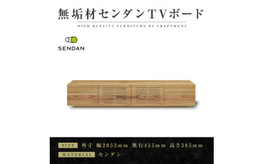 ＜大川家具＞無垢材　テレビボード　風雅　W2000　Type2　天然木　センダン【1533311】
