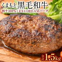 【ふるさと納税】くまもと黒毛和牛100％ ハンバーグ くまもとDREAMジャンボバーグ 約500g×3 合計1.5kg 黒毛和牛 九州産 国産 熊本県産 手作り 牛肉 お肉 焼くだけ セット 惣菜 おかず お取り寄せ グルメ 冷凍 送料無料