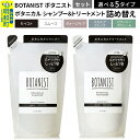 【ふるさと納税】BOTANIST ボタニスト ボタニカル シャンプー＆トリートメント 詰替セット (選べる5タイプ)【バウンシーボリューム／ダメージケア／スカルプクレンズ／モイスト／スムース】