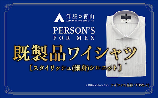 
洋服の青山シャツ×播州織（メンズ・フォーマルスタイリッシュ・1着）⑰TTPVS-73パーソンズシャツ　15-13-⑰
