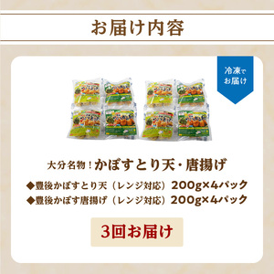 T10012　大分名物！かぼすとり天・かぼす唐揚げ 各4パック（3回お届け定期便）