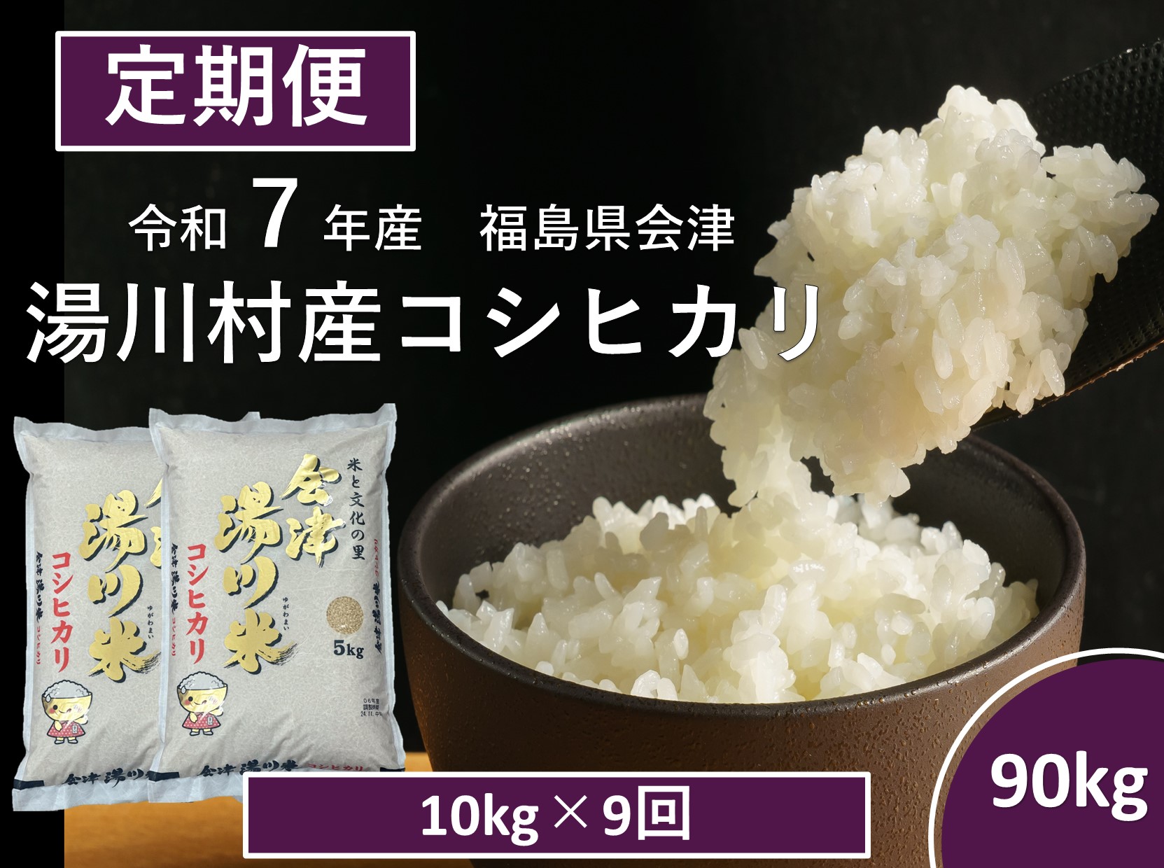 令和7年産湯川村産コシヒカリ　精米90kg(10kg×9回)【全9回定期便　R7.12月～R8.8月毎月発送】