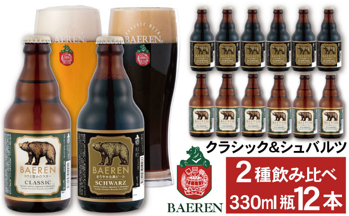 
ベアレンビール 瓶ビール 2種 飲み比べ 330ml 12本 ／ 酒 ビール クラフトビール 地ビール 瓶ビール
