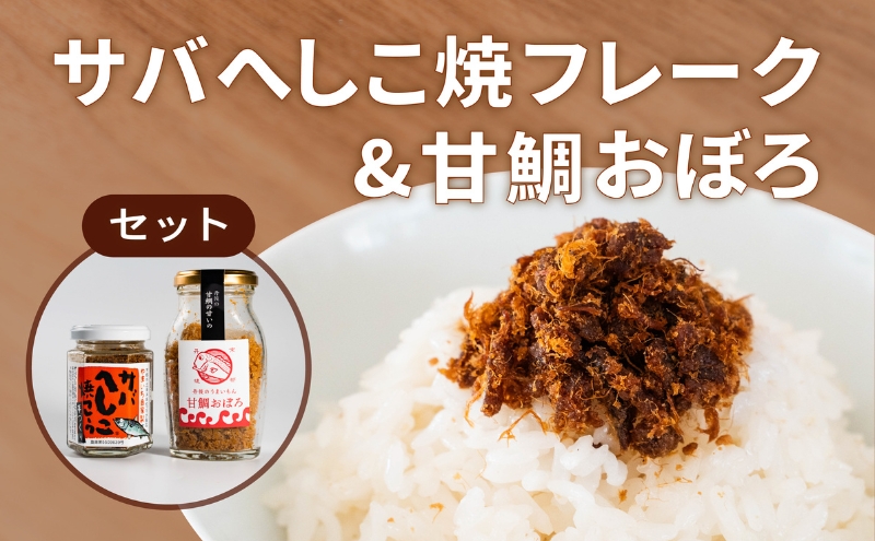 サバへしこ 焼フレーク と 丹後の甘鯛(グジ)おぼろ ご飯のおとも セット[ フレーク へしこ ごはん おかず 鯖 鯛 ]