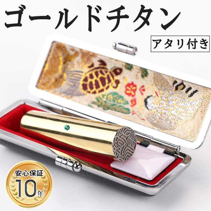 
                  アタリ付き プレミアム 鏡面 ゴールド チタン印鑑 高級印鑑ケース付き サイズ 指定可能 10年保証 印鑑 はんこ ハンコ 判子 ギフト
                