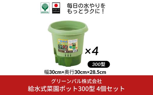 給水式菜園ポット300型 4個セット 野菜 プラスチック 家庭菜園 園芸用品 燕三条製 【010S643】
