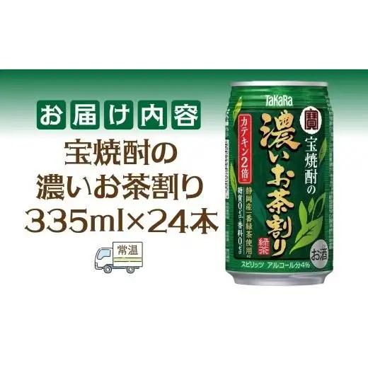 宝酒造 宝焼酎の濃いお茶割り 335ml×24本 タカラ酒造 緑茶 緑茶ハイ お茶ハイ 緑茶割り 日本茶 一番茶 本格的 チューハイ 缶チューハイ手軽 寿司 刺身 天麩羅 和食 食中酒 無炭酸 やわら