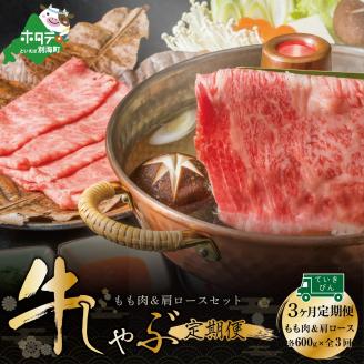 定期便 黒毛和牛 別海和牛 モモ 肉 600g ＆ 肩ロース 600g × 3ヵ月 全3回 しゃぶしゃぶ用