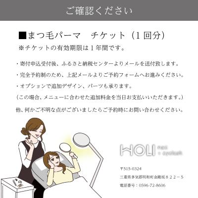 ふるさと納税 明和町 まつ毛 パーマ 体験チケット　HOLInail+eyelash |  | 02