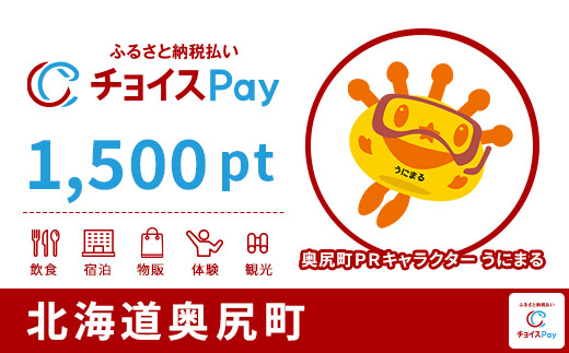 
奥尻町チョイスPay 1,500pt（1pt＝1円）【会員限定のお礼の品】
