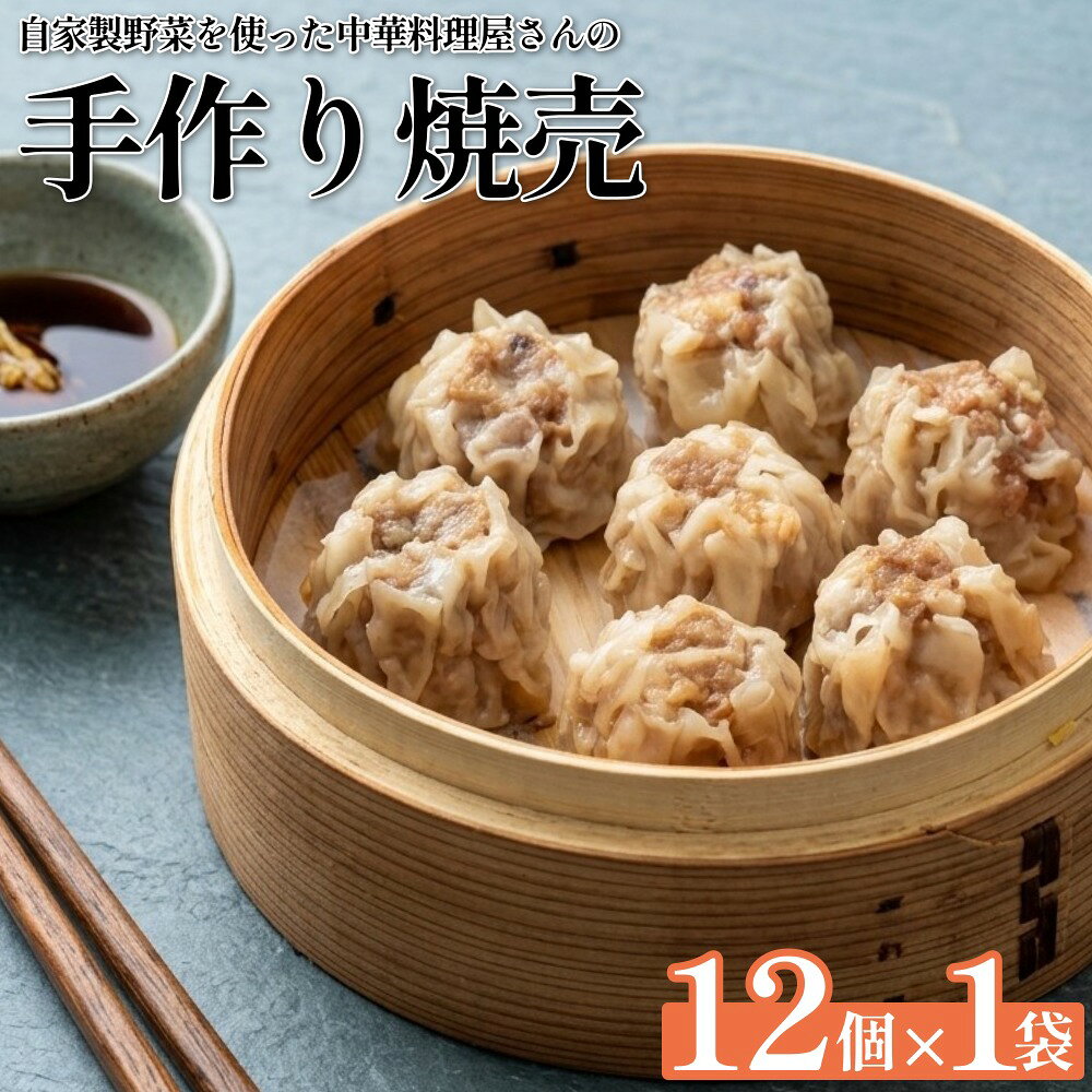 【ふるさと納税】自家製野菜を使った中華料理屋さんの手作り焼売 12個 （12個×1袋）