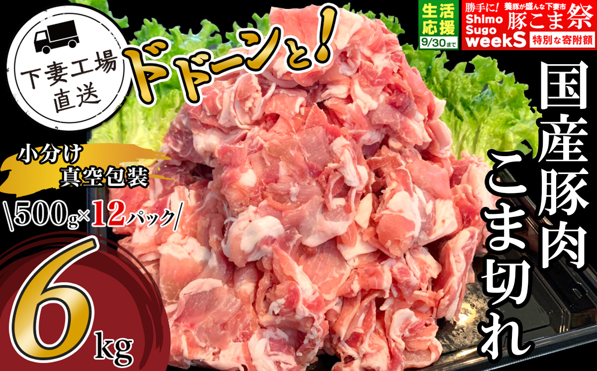 国産豚肉 こま切れドドーンと6kg （ 500g × 12パック / 小分け 真空包装 ）【 下妻工場直送 】【 豚肉 こま切れ パック 小分け 便利 国産 料理 ポーク ぶたにく 国産豚 マルリン 