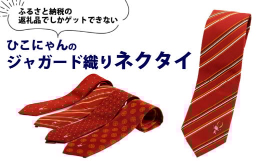 ひこにゃん ジャガード織ネクタイ 天晴れ ネクタイ ジャガード織り ご当地キャラ 滋賀 彦根