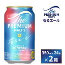 【ふるさと納税】【2箱セット】サントリー　ザ・プレミアム・モルツ〈香る〉エール（350ml×24本）×2箱（高田屋本店）