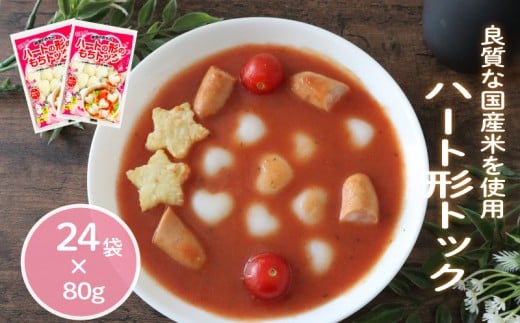 ハート形トック 80g×24袋 トック 韓国 韓国料理 鍋 スープ 使い切り ハート アレンジ 野菜 餅 人気 おでん お雑煮 お雑煮おでん お鍋 鍋 シチュー スイーツ  国産米使用 モチモチ 歯ごたえ 簡単 良質 溶けにくい 崩れにくい 伸びない 柔らかい 千葉県 旭市 大新食品株式会社 dss004