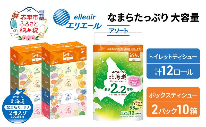 エリエール 収納に便利 コンパクト 〈アソート〉 なまらたっぷり 大容量 トイレットペーパー ティッシュ トイレ ボックスティッシュ 防災 ひとり暮らし 紙 常備品 備蓄品 消耗品 日用品 生活必需品 送料無料