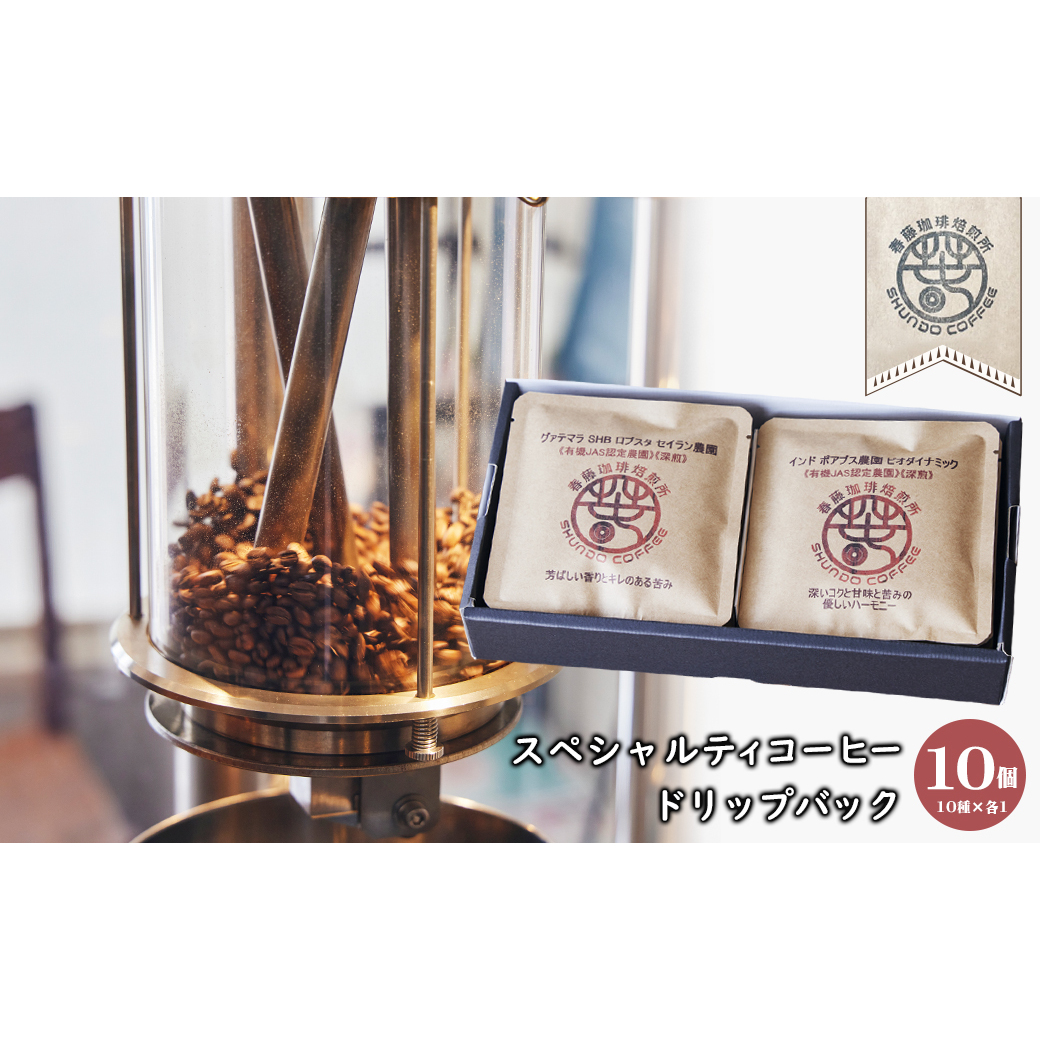 スペシャルティコーヒードリップバック １０個（１０種×各１）