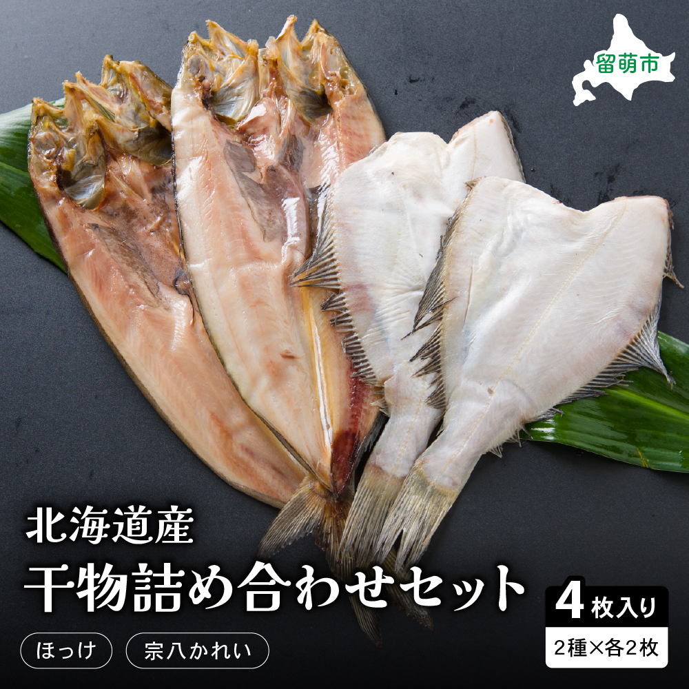北海道産　干物詰め合わせセット（ほっけ2枚・宗八かれい2枚）留萌水産食品加工協同組合 R006-002