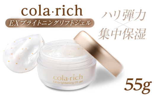 キューサイ コラリッチ EXブライトニングリフトジェル 55g  | 美容 エイジングケア オールインワン ジェル 島根県雲南市/キューサイ株式会社 [AIBI002]