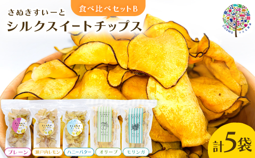 
            まじめな芋チップスシリーズ　シルクスイートチップス　食べ比べBセット(フレーバー5種類)【1610429】
          