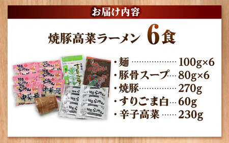 焼豚 高菜 生ラーメン とんこつ 6食セット 吉富町/ワイエスフード株式会社[BGBP003]