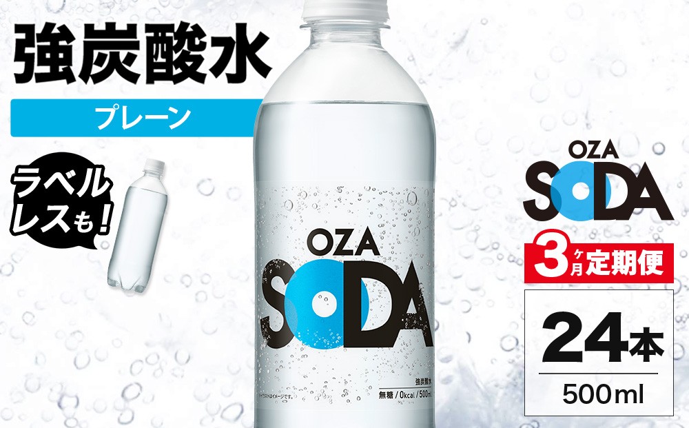 
                  【3ヶ月定期便】OZA SODA 強炭酸水 プレーン 500ml 24本 | ペットボトル ラベルレス エコ 無糖 割り材 ソーダ割り ハイボール
                