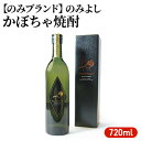 【ふるさと納税】のみよし かぼちゃ焼酎 720ml　【 お酒 晩酌 家飲み 宅飲み プレミアム焼酎 甘みのある香り 贈答用 贈り物 父の日 父の日ギフト 】