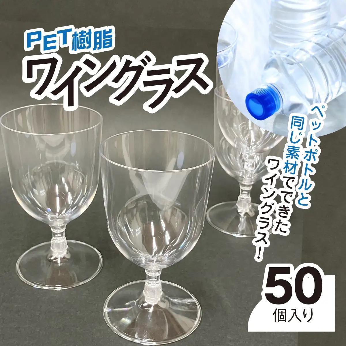 PET樹脂ワイングラス　【台座丸型　50個セット】　MBAU005-2