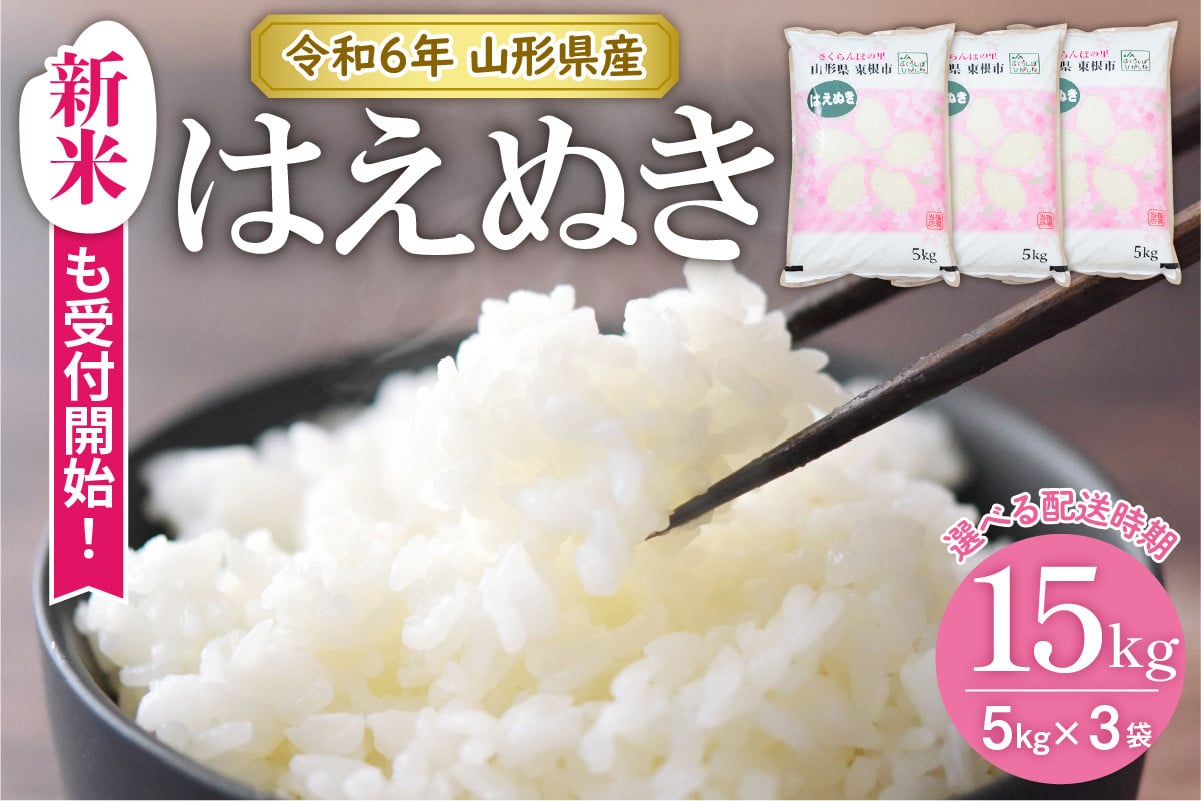 
            【令和6年産米】★選べる配送時期★ はえぬき15kg（5kg×3袋）山形県 東根市産 JA提供　hi002-027-1
          