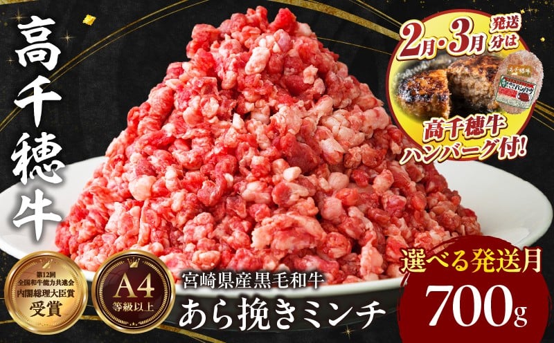 
            【期間限定】宮崎県産黒毛和牛A4等級以上 高千穂牛あら挽きミンチ 700g+ 高千穂牛100％ハンバーグ1個| 牛肉 肉 お肉 国産 精肉 国産牛 国産黒毛和牛 和牛 ミンチ肉 挽肉 牛挽肉 牛ミンチ 粗挽きミンチ  ハンバーグ コロッケ タコライス おかず 簡単調理 贈答 贈り物 ギフト プレゼント |_Tk002-075-SKU
          