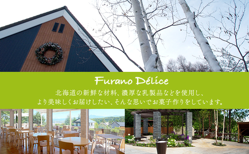 菓子工房フラノデリス ふらのミルクシフォン【スペルト小麦】( お菓子 スイーツ デザート お祝い おやつ 贈り物 ギフト 甘い 手作り 北海道 道産 富良野 ふらの )