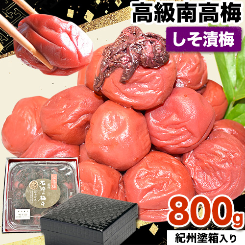 高級南高梅しそ漬梅 800g 網代模様仕上紀州塗箱入り 澤株式会社《90日以内に出荷予定(土日祝除く)》和歌山県 日高町 梅干し しそ しそ漬梅 紀州南高梅 紀州塗 送料無料
