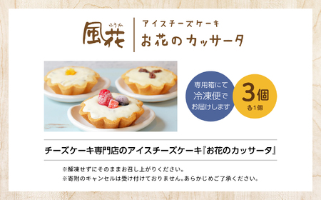 チーズケーキ専門店のアイスチーズケーキ『お花のカッサータ』3個入（3種×各1個）洋菓子 スイーツ アイス アイスケーキ ケーキ カッサータ デザート 冷凍 おすすめ お中元 お歳暮 ギフト 送料無料 
