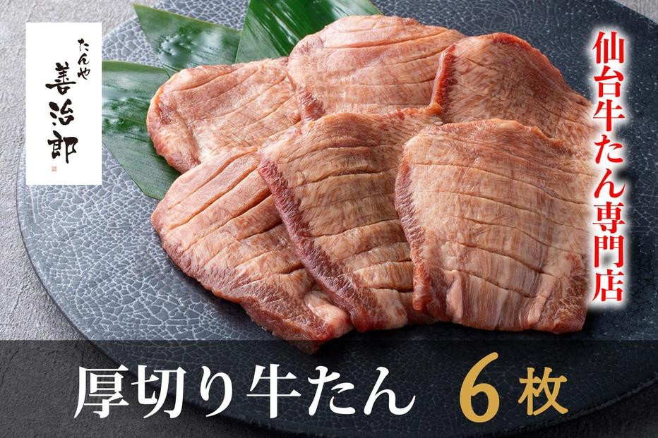 
            たんや善治郎　厚切り牛たん6枚  塩味【牛たん 仙台 名物  老舗 人気店】
          