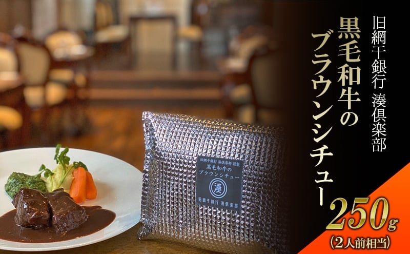 
            [№5258-1639]【旧網干銀行　湊倶楽部】　姫路和牛ブラウンシチュー　洋食 惣菜 湯煎 謹製 黒毛和牛 ビーフシチュー 簡単 冷凍
          