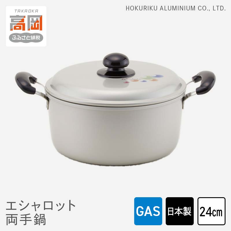 【ふるさと納税】鍋 ガス火用 エシャロット両手鍋 24cm 両手鍋 蓋 蓋付き 軽量 軽い アルミ製 北陸アルミ 北陸アルミニウム 日本製 調理器具 キッチン用品 日用品 富山県 雑貨 なべ FAD-0427