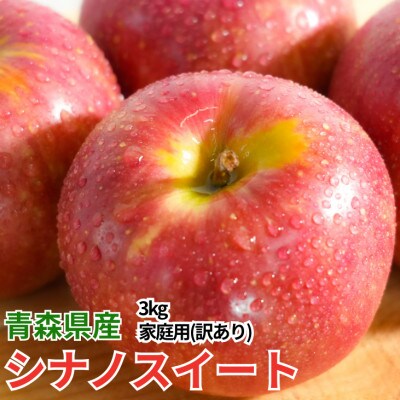 【26年11月から順次発送】糖度13度以上保証! 青森県産シナノスイート約3kg(6～18玉)訳あり【配送不可地域：離島・沖縄県】