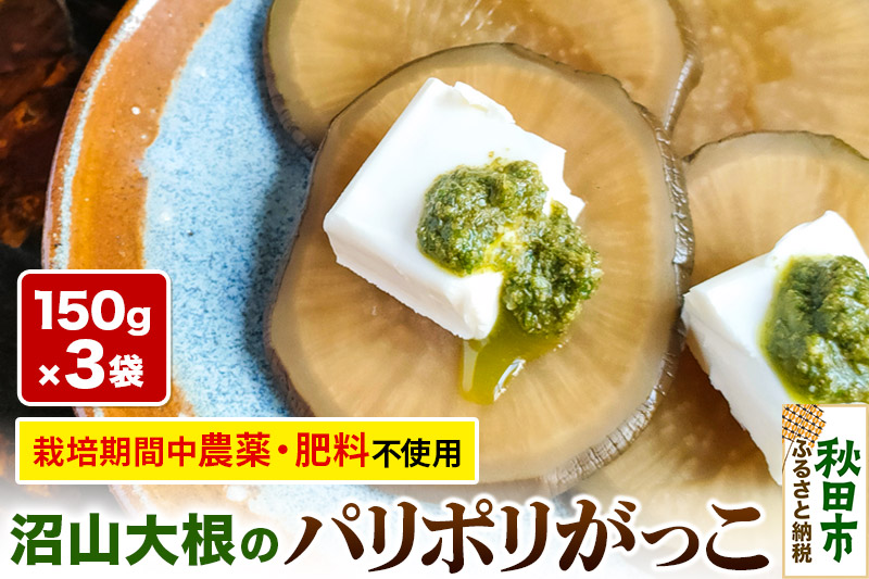 農薬を使わずに育てた【あきた伝統野菜・沼山大根】の「パリポリがっこ」3袋セット いぶりがっこ たくあん 漬物