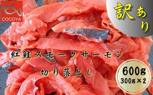 7-008-003　訳あり紅鮭スモークサーモン　切落し