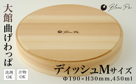 140P6011　Blanc Pa  ディッシュ　M【配送日指定不可】