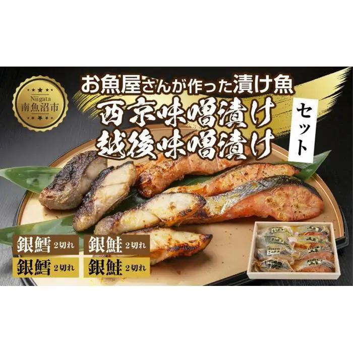 ４.漬け魚 銀鮭 銀鱈 切り身 西京漬け 味噌漬け 4種 計8切れ  | 切り身