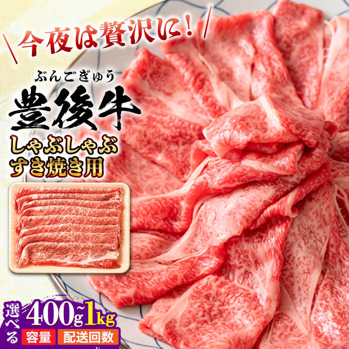 【ふるさと納税】【選べる容量・回数】おおいた豊後牛 しゃぶしゃぶすき焼き用（肩ロース・肩バラ・モモ）400g〜1kg 日田市 / 株式会社MEAT PLUS　 牛 和牛[AREI009-013,AREI062-076]