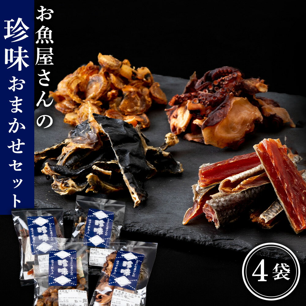 【ふるさと納税】珍味おまかせ 4袋セット【田中鮮魚店】個包装 国産 日本海産 北海道 つまみ おやつ 鮭トバ タラ ホッケ タコ ランダム珍味 お任せ セット 肴 干物 乾物 魚介 魚屋 北海道ふるさと納税 ふるさと納税 北海道 黒松内町 通販 贈答品 贈り物