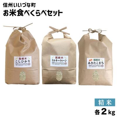 ふるさと納税 飯綱町 米セット 食べくらべセット 精米 2kg×3袋 あきたこまち こしひかり ミルキークイーン