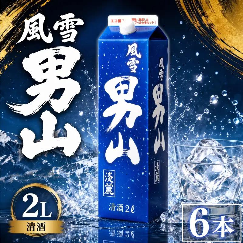 日本酒 2Lパック 6本セット 風雪男山淡麗 国産 酒造 米 酒 アルコール 紙パック プレゼント 父の日 お酒 ギフト 晩酌 芳醇 東亜酒造 埼玉県 羽生市