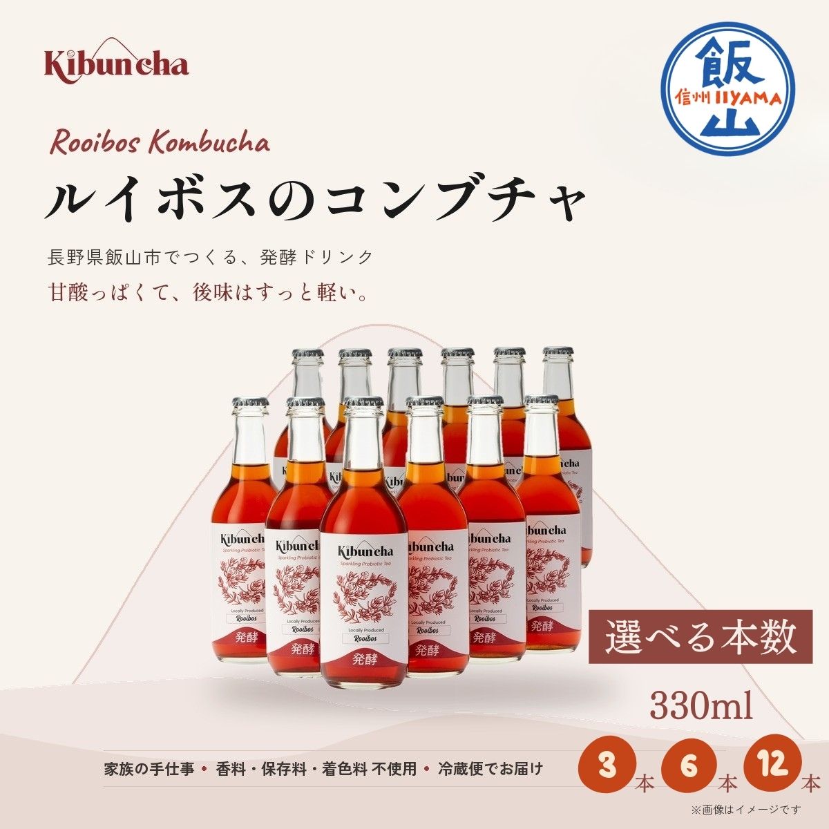 【ふるさと納税】 ＼ Kibuncha ルイボス ／ 選べる本数 3本 / 6本 / 12本 / コンブチャ Earth Tone｜ 長野県 飯山市 紅茶キノコ 希釈 ダイエット 発酵ドリンク 発酵飲料 発酵茶 スコビー