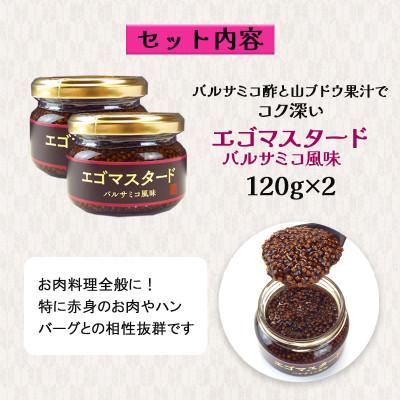 ふるさと納税 岩手県 プチプチ食感　粒マスタード2個(バルサミコ風味120g×2個)エゴマ入り(無添加)肉料理にピッタリ! |  | 03